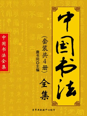 cover image of 中国书法全集（套装共4册）